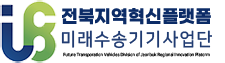 전북지역혁신플랫폼  RIS미래수송기기사업단 로고